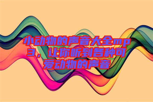 小動物的聲音大全mp3，讓你聽到各種可愛動物的聲音