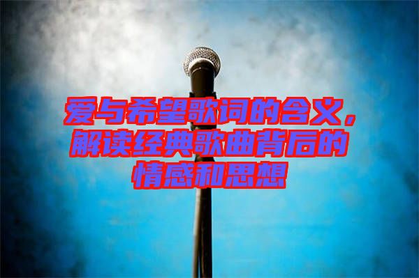 愛與希望歌詞的含義，解讀經典歌曲背后的情感和思想