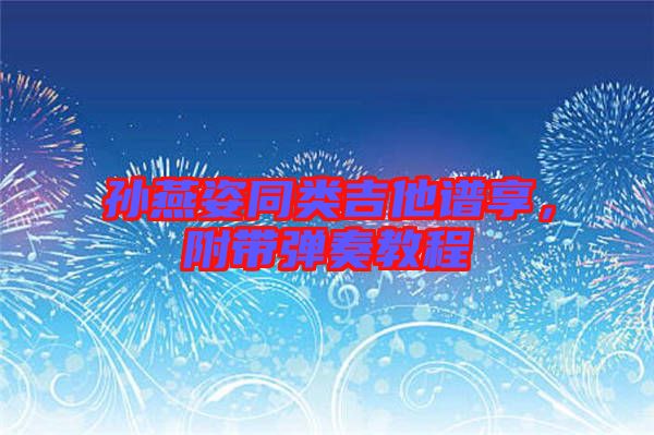 孫燕姿同類吉他譜享，附帶彈奏教程