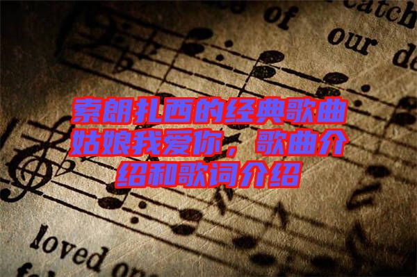 索朗扎西的經典歌曲姑娘我愛你，歌曲介紹和歌詞介紹