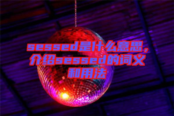 sessed是什么意思，介紹sessed的詞義和用法