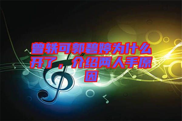 曾軼可郭碧婷為什么開了，介紹兩人手原因