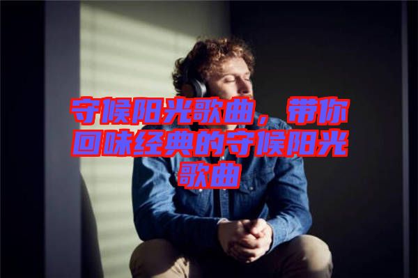守候陽光歌曲，帶你回味經典的守候陽光歌曲