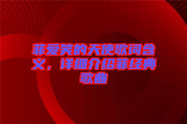 菲愛笑的天使歌詞含義，詳細介紹菲經典歌曲