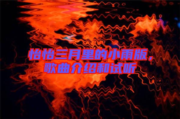 怡怡三月里的小雨版，歌曲介紹和試聽