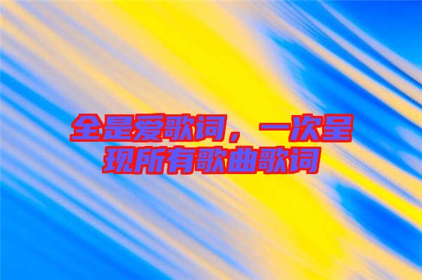 全是愛歌詞，一次呈現所有歌曲歌詞