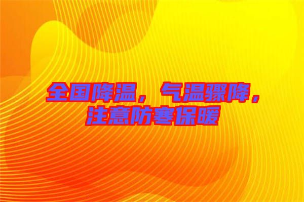 全國降溫，氣溫驟降，注意防寒保暖