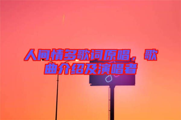 人間情多歌詞原唱，歌曲介紹及演唱者
