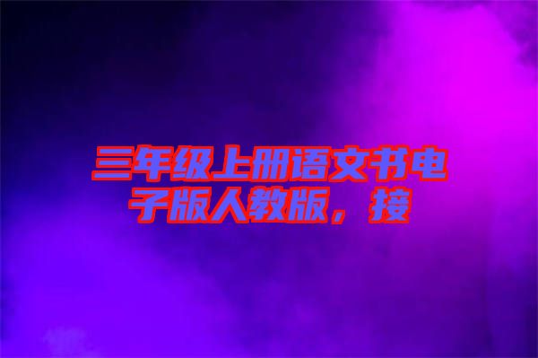 三年級(jí)上冊語文書電子版人教版，接