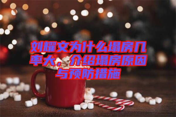 劉耀文為什么塌房幾率大，介紹塌房原因與預防措施