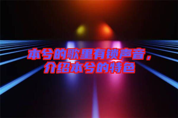 本兮的歌里有鎖聲音，介紹本兮的特色