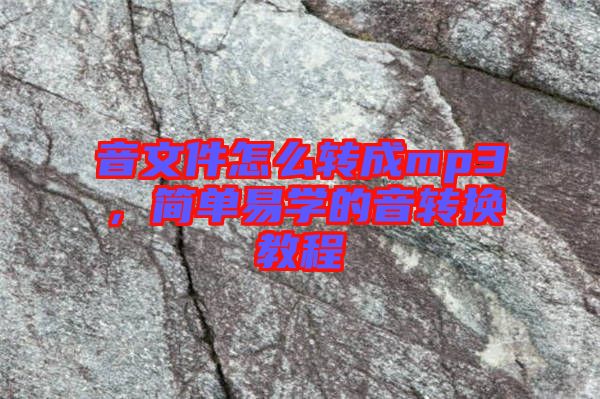 音文件怎么轉成mp3，簡單易學的音轉換教程