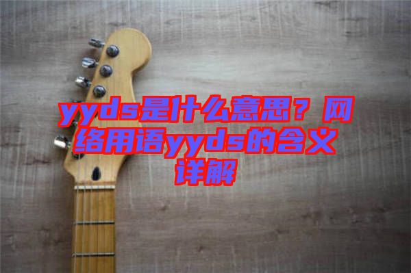 yyds是什么意思？網絡用語yyds的含義詳解