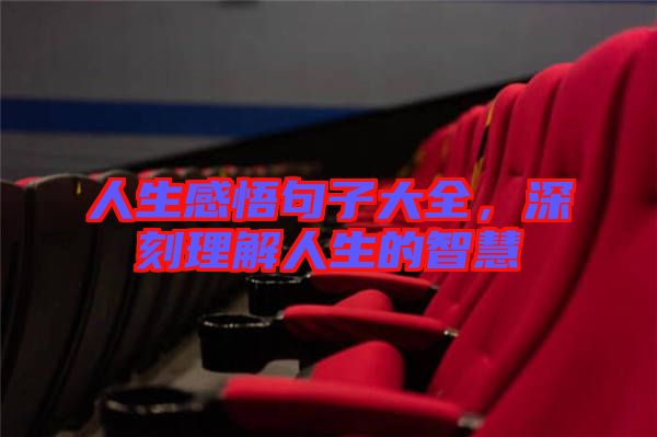 人生感悟句子大全，深刻理解人生的智慧
