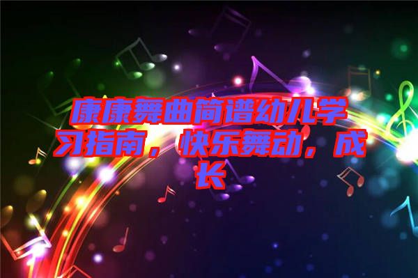 康康舞曲簡譜幼兒學習指南，快樂舞動，成長