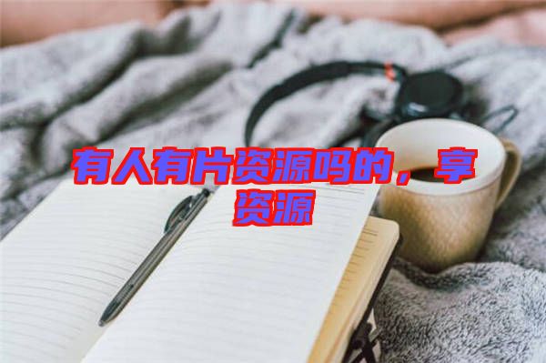 有人有片資源嗎的，享資源