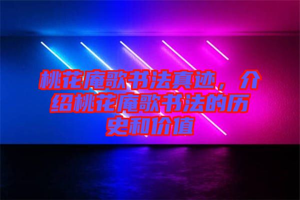 桃花庵歌書法真跡，介紹桃花庵歌書法的歷史和價值