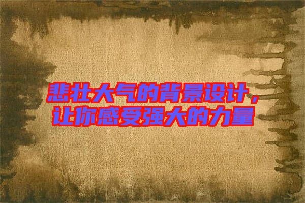 悲壯大氣的背景設(shè)計(jì)，讓你感受強(qiáng)大的力量