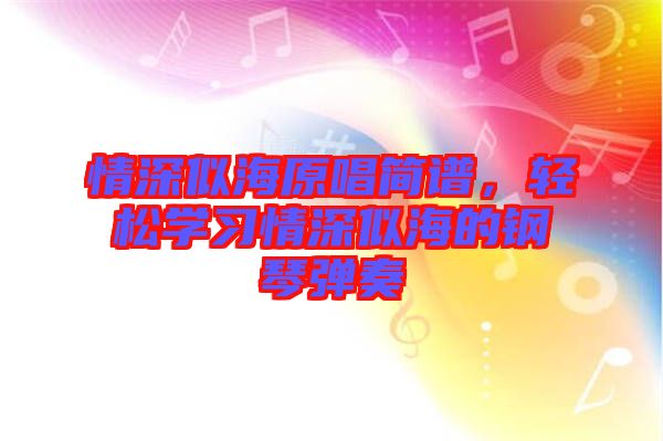 情深似海原唱簡譜，輕松學習情深似海的鋼琴彈奏