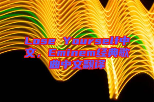 Lose Yourself中文，Eminem經典歌曲中文翻譯