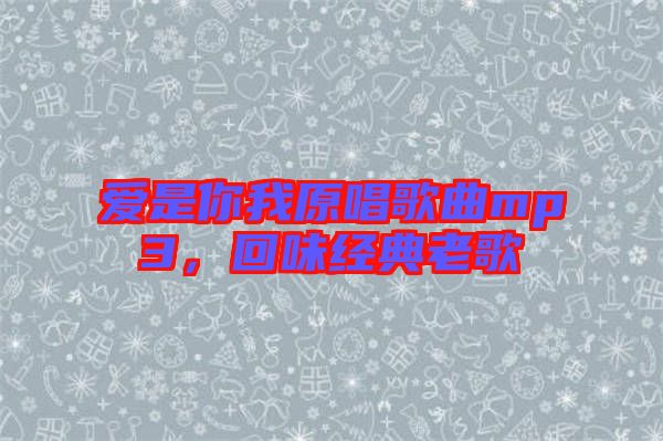 愛是你我原唱歌曲mp3，回味經典老歌