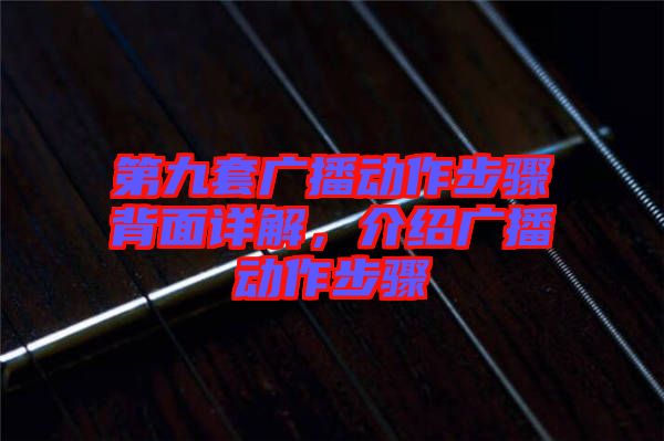 第九套廣播動作步驟背面詳解，介紹廣播動作步驟