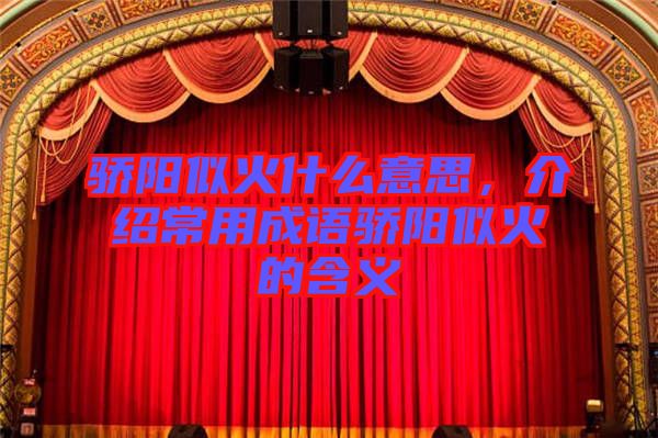 驕陽(yáng)似火什么意思，介紹常用成語(yǔ)驕陽(yáng)似火的含義