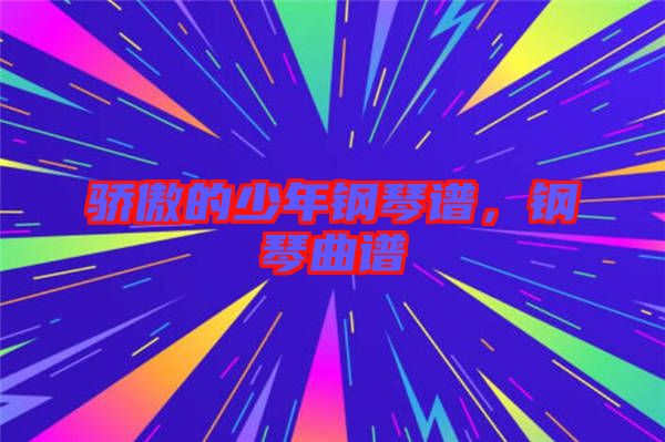驕傲的少年鋼琴譜，鋼琴曲譜