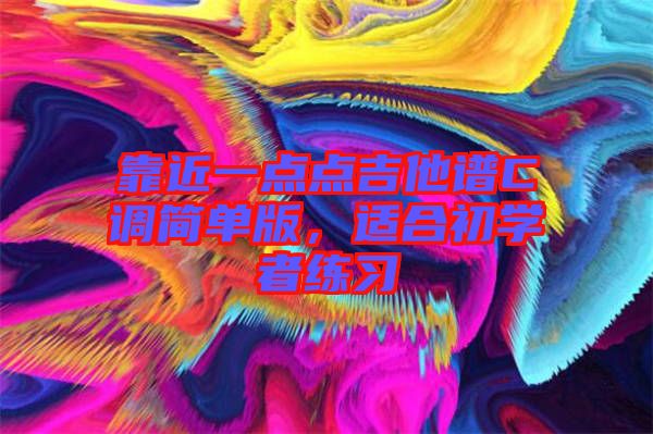 靠近一點點吉他譜C調簡單版，適合初學者練習