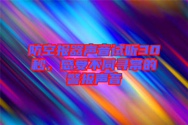 防空報器聲音試聽30秒，感受不同尋常的警報聲音