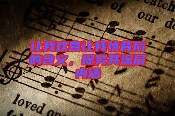 讓我歡喜讓我憂背后的含義，探究其深層內涵