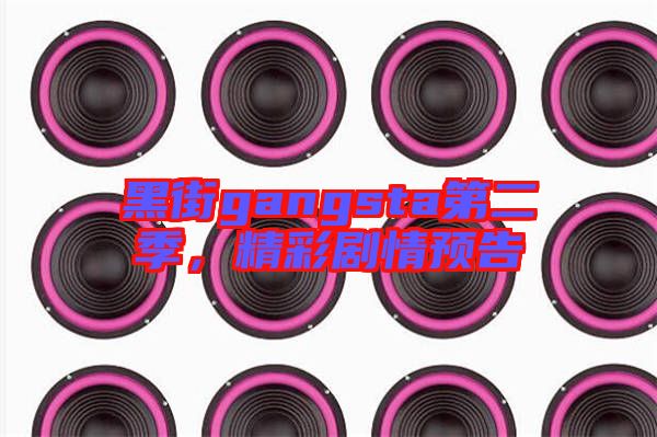 黑街gangsta第二季，精彩劇情預告