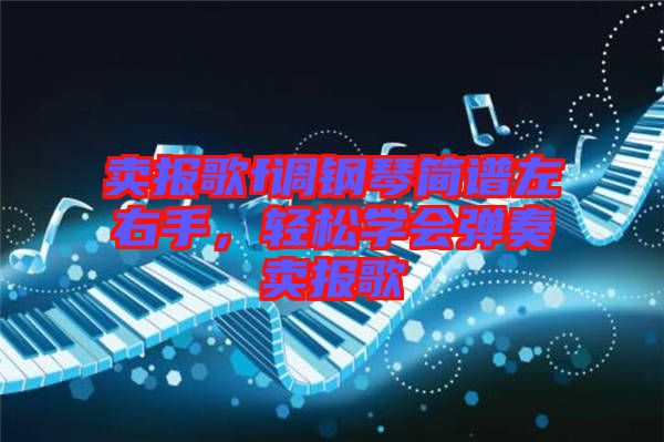 賣報(bào)歌f調(diào)鋼琴簡譜左右手，輕松學(xué)會(huì)彈奏賣報(bào)歌