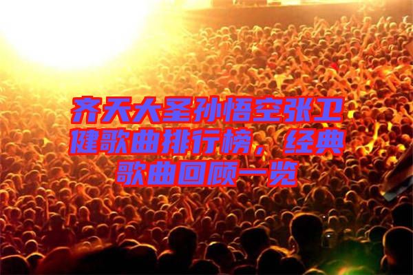 齊天大圣孫悟空張衛健歌曲排行榜，經典歌曲回顧一覽