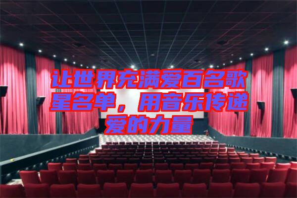 讓世界充滿愛百名歌星名單，用音樂傳遞愛的力量