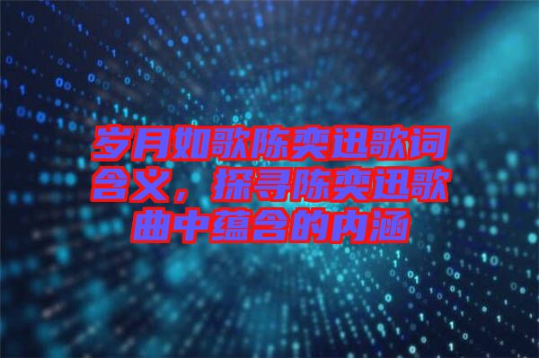 歲月如歌陳奕迅歌詞含義，探尋陳奕迅歌曲中蘊含的內涵