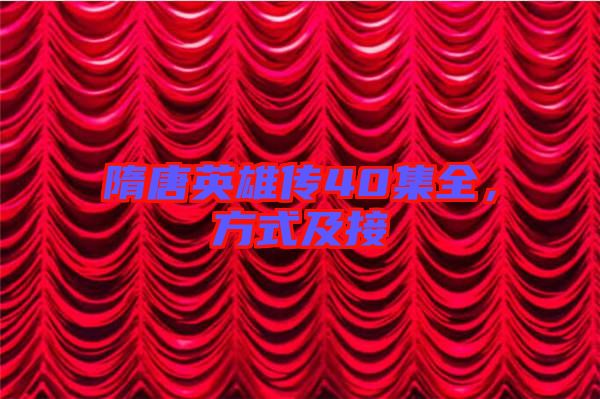 隋唐英雄傳40集全，方式及接