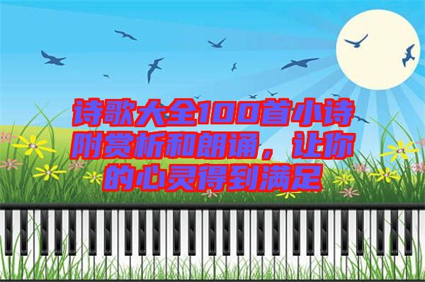 詩歌大全100首小詩附賞析和朗誦，讓你的心靈得到滿足