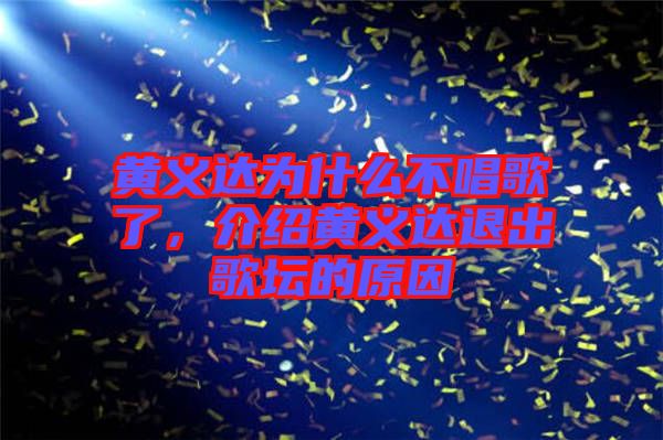 黃義達為什么不唱歌了，介紹黃義達退出歌壇的原因