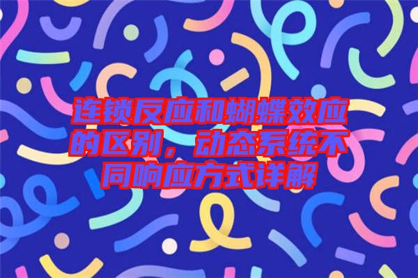 連鎖反應和蝴蝶效應的區別，動態系統不同響應方式詳解
