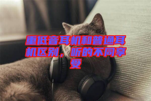 重低音耳機和普通耳機區別，聽的不同享受
