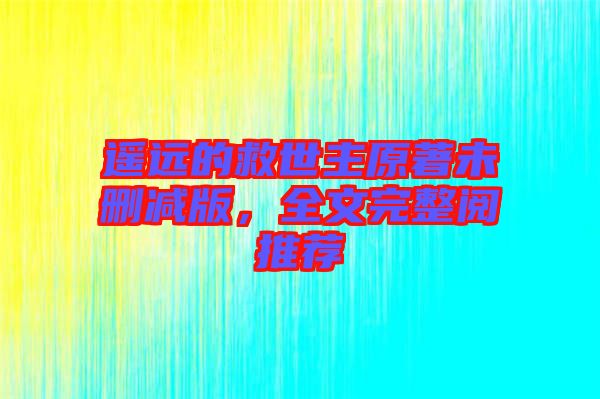 遙遠的救世主原著未刪減版，全文完整閱推薦