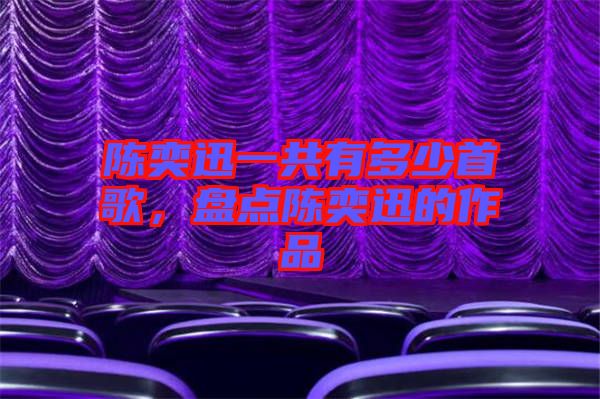 陳奕迅一共有多少首歌，盤點(diǎn)陳奕迅的作品