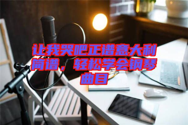 讓我哭吧正譜意大利簡譜，輕松學會鋼琴曲目