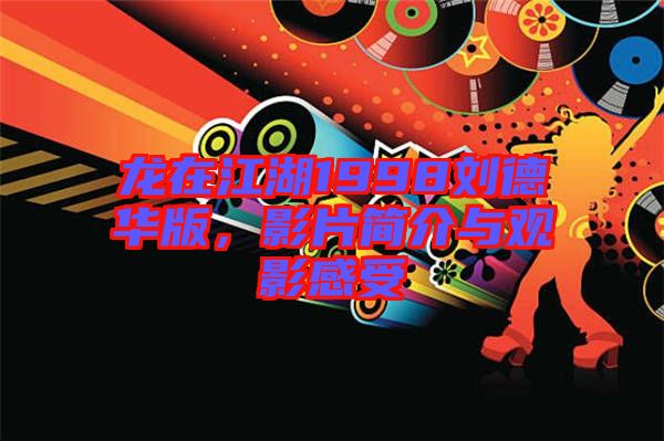 龍在江湖1998劉德華版，影片簡介與觀影感受