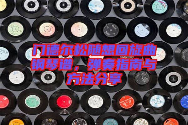 門德爾松隨想回旋曲鋼琴譜，彈奏指南與方法分享