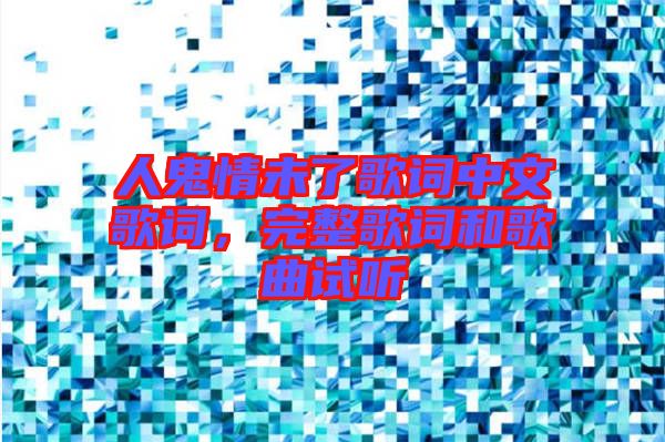 人鬼情未了歌詞中文歌詞，完整歌詞和歌曲試聽(tīng)