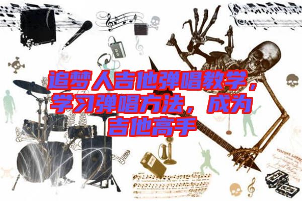 追夢人吉他彈唱教學，學習彈唱方法，成為吉他高手