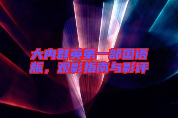 大內(nèi)群英第一部國語版，觀影指南與影評