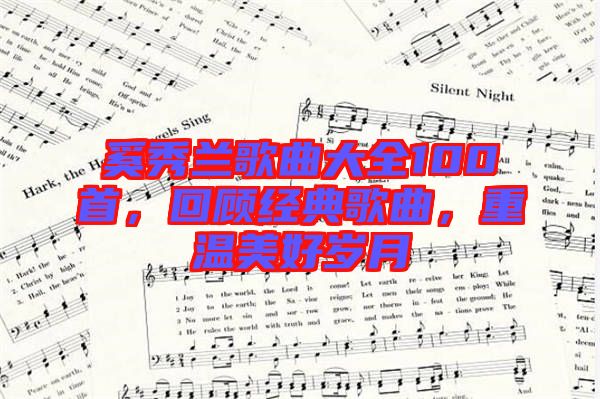 奚秀蘭歌曲大全100首，回顧經(jīng)典歌曲，重溫美好歲月